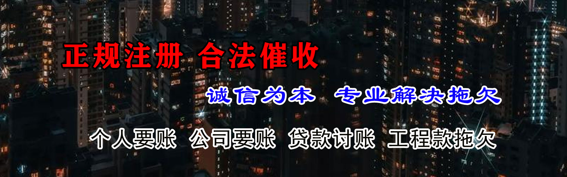 来安讨债公司